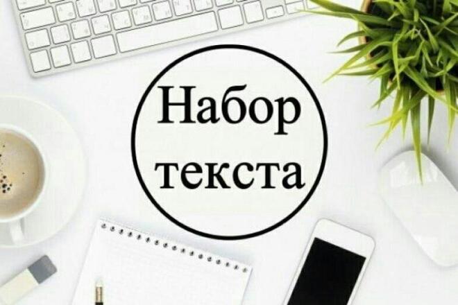 Набор любого текста в Word