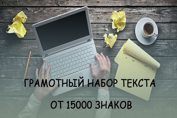 Набор текста - быстро и качественно