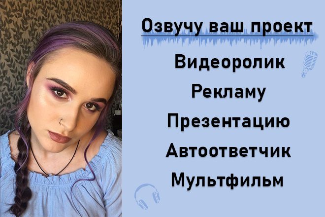 Озвучу Ваш проект, видеоролик, рекламу