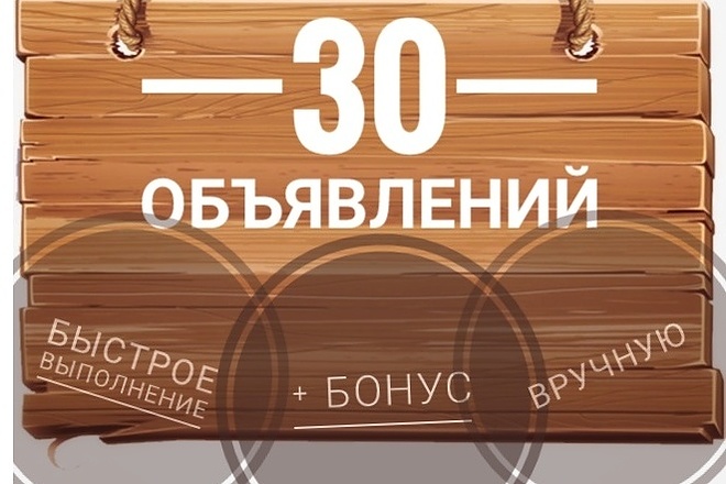 30 объявлений на досках вручную + бонус