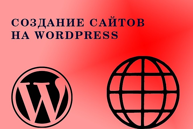 Создание сайтов на WordPress