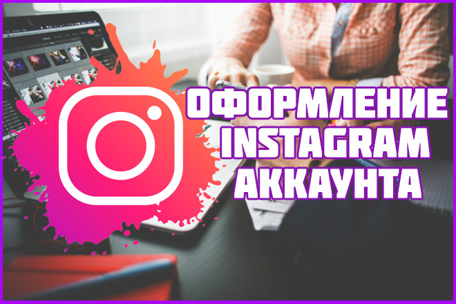 Оформление Instagram аккаунта