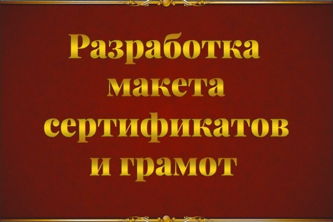 Разработаю макет диплома, грамоты или благодарственного письма