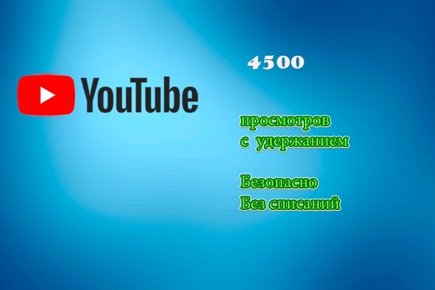 4500 просмотров с удержанием YouTube