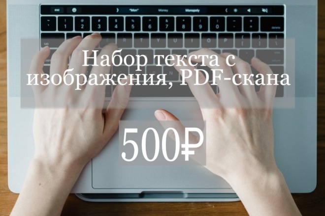 Быстрый, качественный набор текста с разных носителей