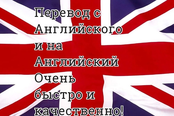 Быстрый и качественный перевод с английского и на английский язык