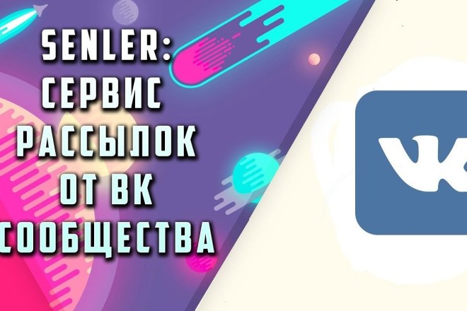 Подключу и настрою сервис Senler для авторассылки для группы Вк