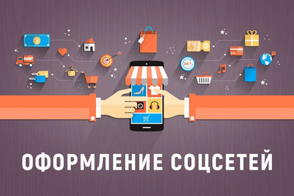 Создам дизайн для соц сетей