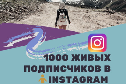 1000 подписчиков в Instagram и 500 лайков