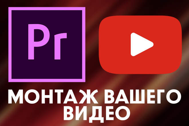 Сделаю видеомонтаж для ваших видео