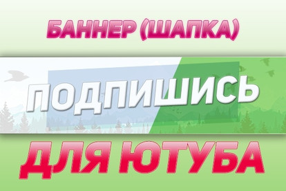 Сделаю шапку для канала Youtube