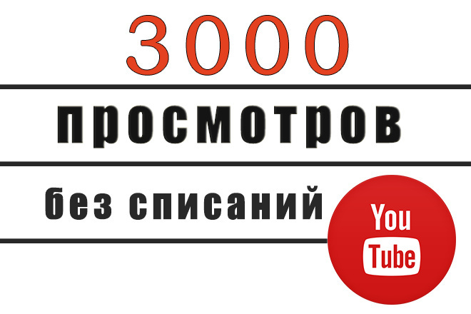 3000 просмотров видео с гарантией на YouTube