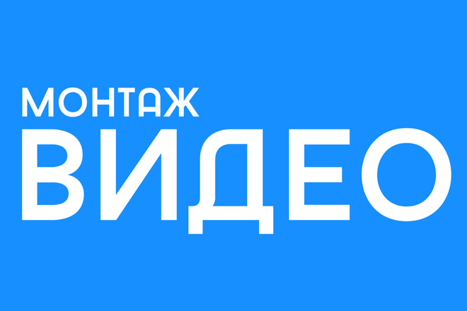 Монтаж видео