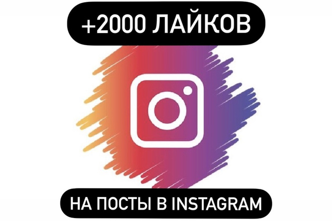 +2000 лайков на посты в Instagram