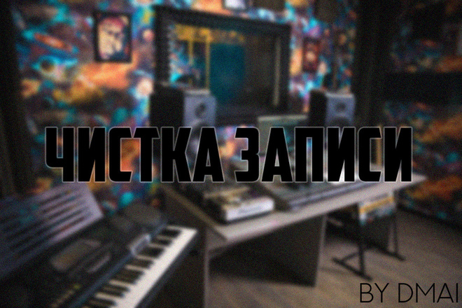 Чистка записи от шумов by DMAI