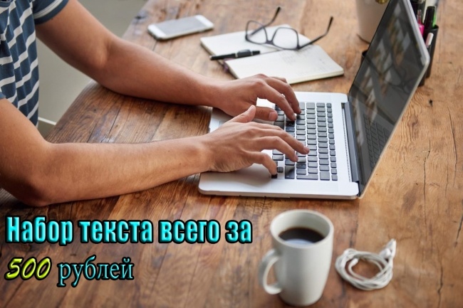Набор текста