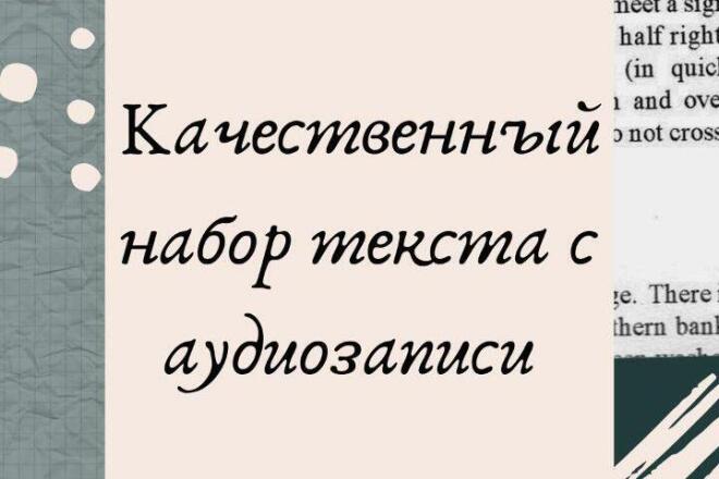 Быстро и качественно наберу текст с аудиозаписи