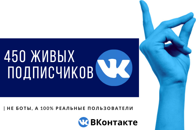 +450 живых подписчиков в вашу группу Вконтакте