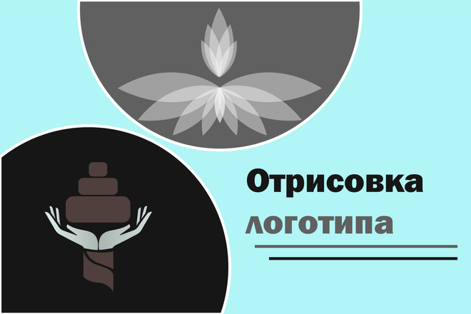 Отрисовка логотипа по вашему обазцу или наброску