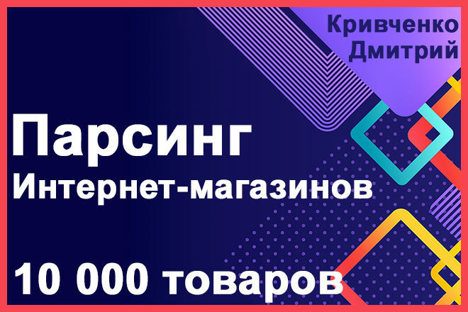 Парсинг интернет-магазинов, товаров с сайта. Импорт товаров в таблице