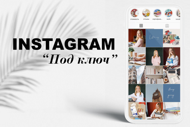 Оформлю Instagram аккаунт и выделю вас среди конкурентов