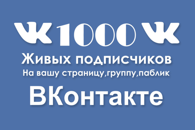 1000 живых подписчиков+активность в вашу страницу,группу,паблик Вк