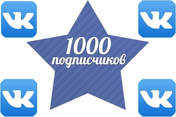 1000 подписчиков в группу в ВК