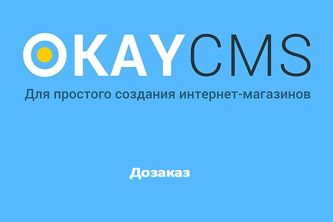 Создам Дозаказ на Okay CMS