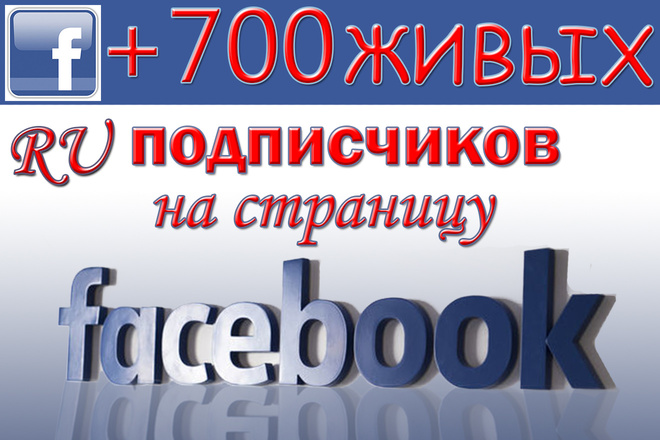 +700 Живых русскоязычных подписчиков на страницу в Facebook