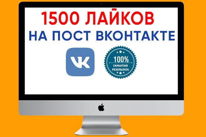1500 лайков на пост ВКонтакте. Живые пользователи