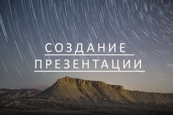Создание презентации
