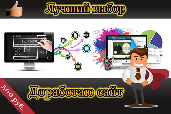 Доработаю сайт