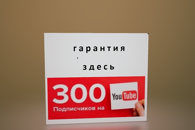 300 подписчиков на You Tube канал