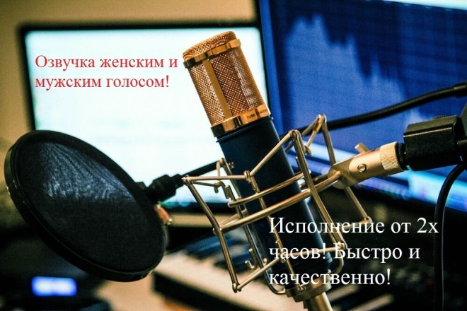 Озвучка женским и мужским голосом