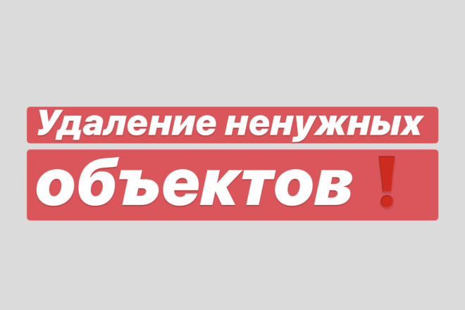 Удаление ненужных объектов на фото