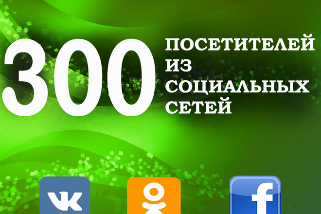 300 посетителей на Ваш сайт из соц. сетей. Повышаем социальные факторы
