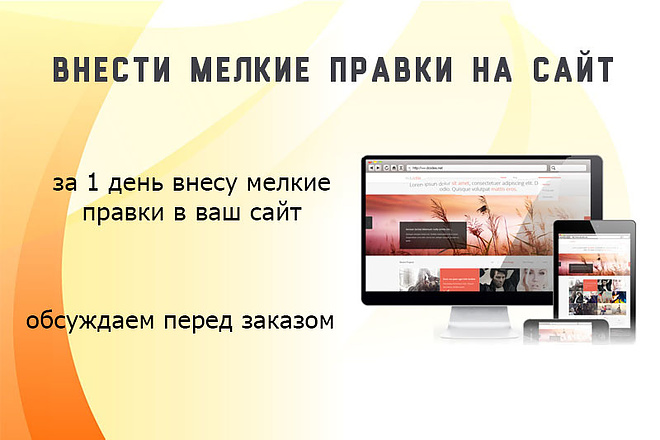Внести мелкие изменения на сайте