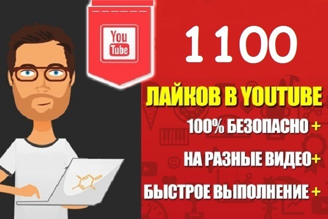 1100 лайков Ютуб от живых людей