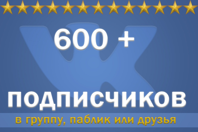 600 живых подписчиков в группу или на страничку в ВК