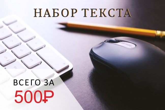 Набор текста