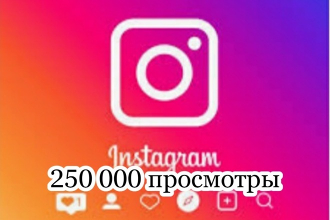250 000 просмотры инстаграм