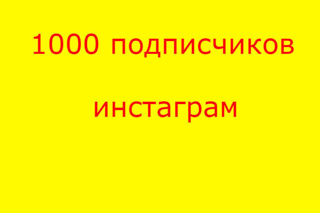 1000 подписчиков в инстаграм