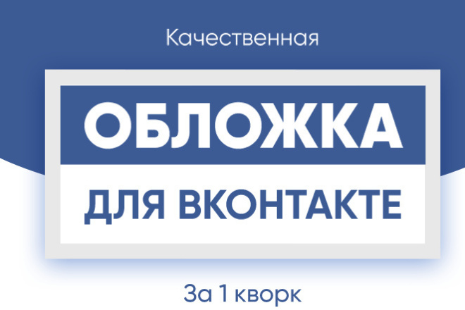 Создам стильную обложку для Вашего сообщества Вконтакте