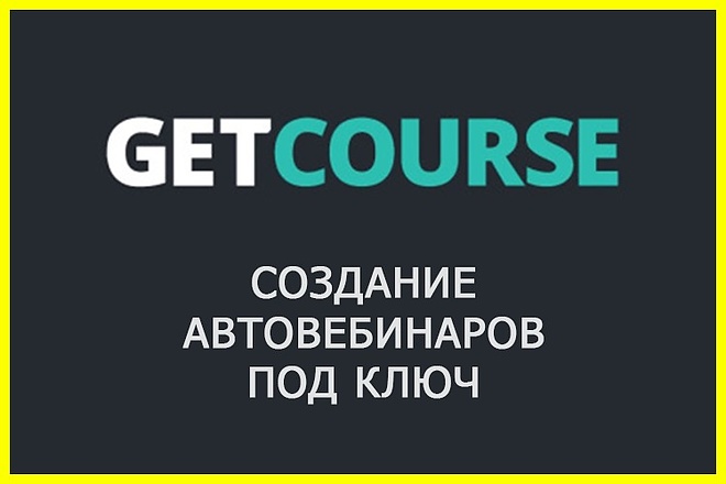 Создам Getcourse автовебинары. Автовебинар под ключ