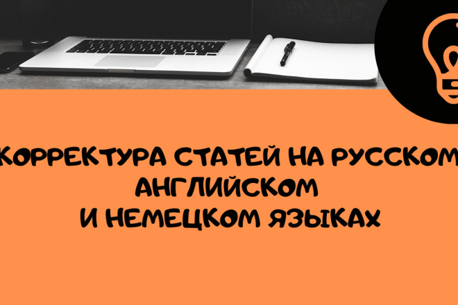 Корректура статьи на русском, английском, немецком языках