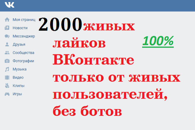 2000 живых лайков +10% ВК только от живых пользователей, без ботов