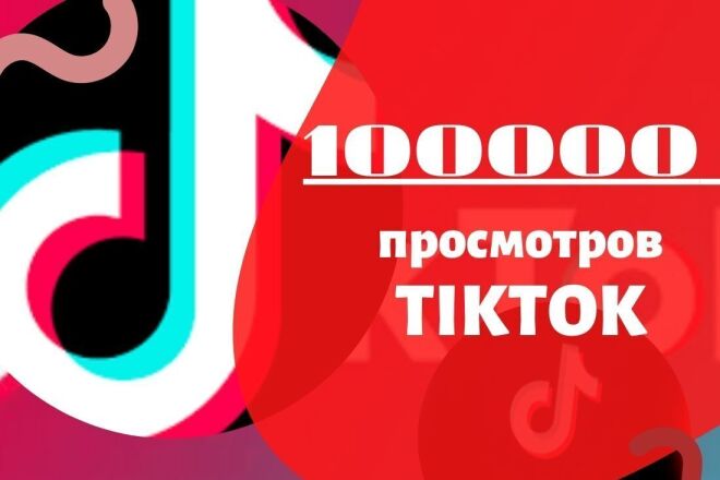 100000 просмотров в TikTok