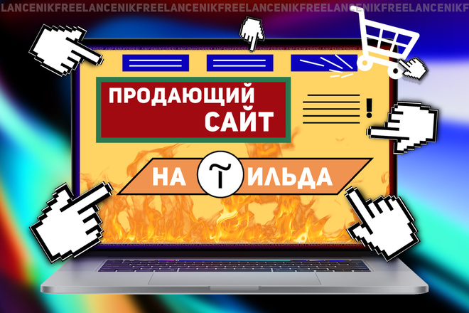 Создам стильный и продающий сайт на Тильде с нуля