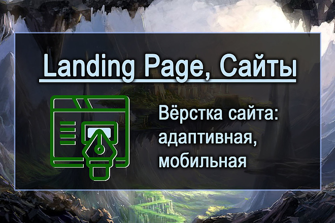 Вёрстка сайтов, лендингов. Адаптивная, мобильная