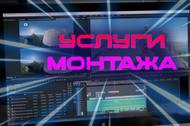 Монтаж видеороликов